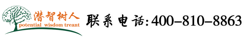 大逼逼操大鸡巴北京潜智树人教育咨询有限公司